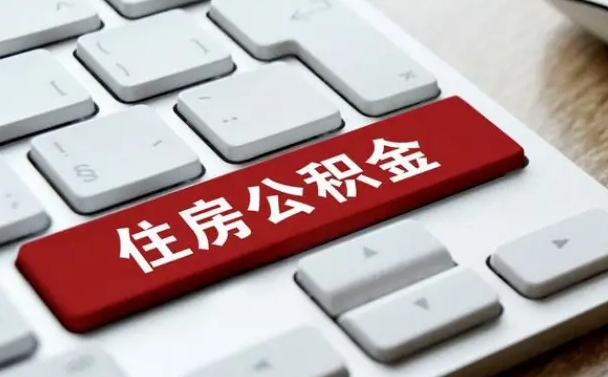 公积金退休前怎么处理的_昌都公积金代办在职离职封存服务
